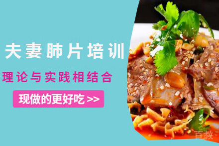 青岛夫妻肺片培训班
