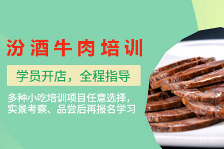 青岛汾酒牛肉培训班