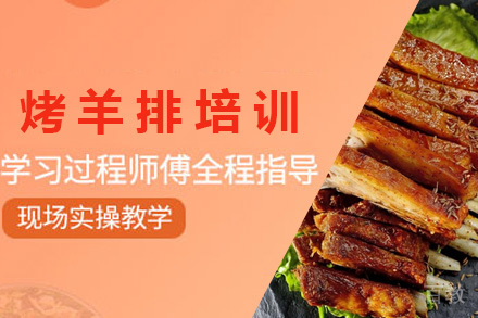 青岛烤羊排培训班