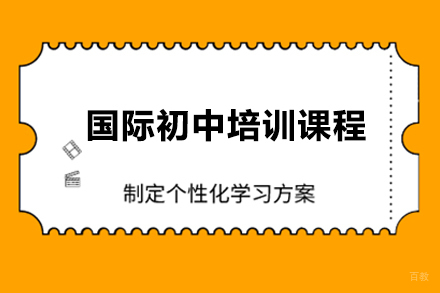 广州国际初中培训课程