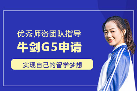 牛剑G5申请项目