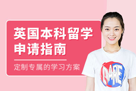 英国本科留学申请