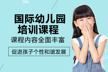 成都国际幼儿园培训课程