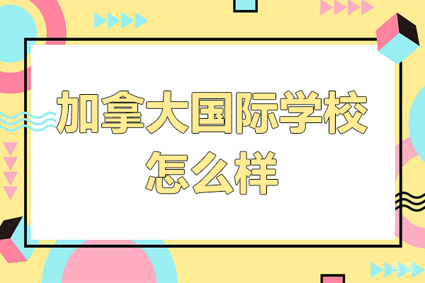 广州加拿大国际学校怎么样