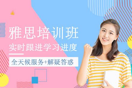 雅思培训班