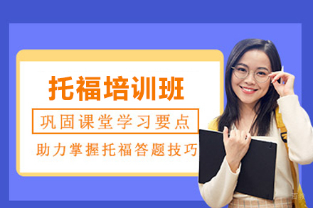 托福培训班
