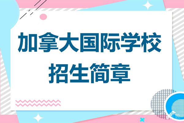 广州加拿大国际学校招生简章