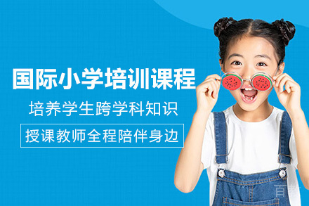 成都国际小学培训课程