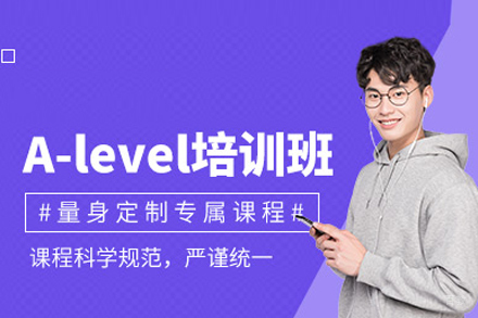 A-Level课程培训班
