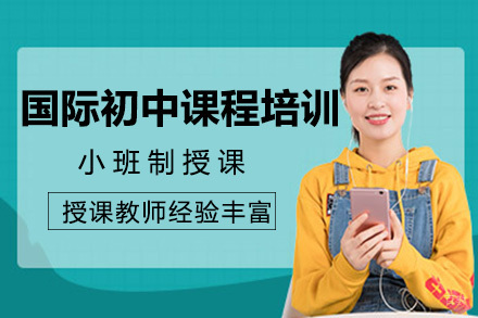 成都国际初中课程培训