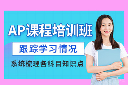 AP课程培训班