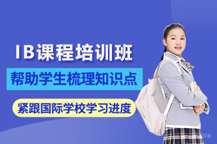 IB课程培训班