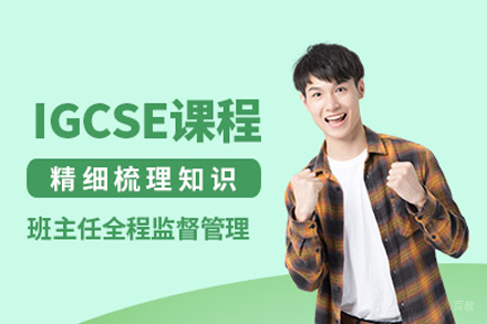 IGCSE课程培训班