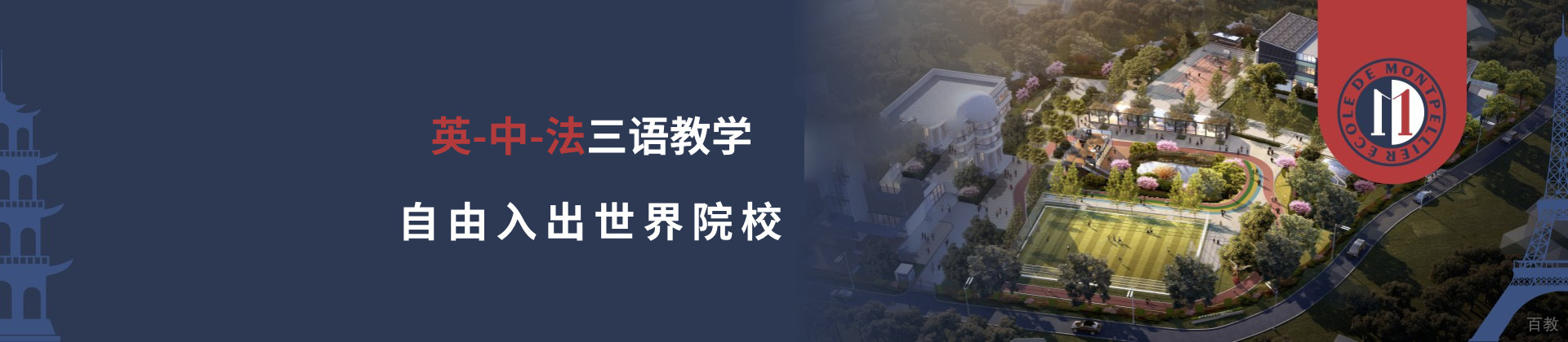 成都蒙彼利埃外籍人员子女学校