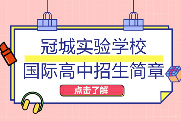 成都冠城实验学校国际高中招生简章