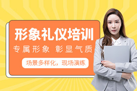 形象礼仪培训班