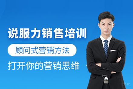 说服力销售培训班
