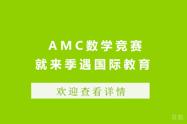 上海AMC数学竞赛就来季遇国际教育 