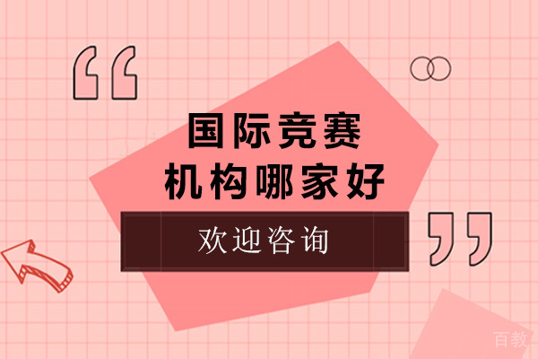 上海国际竞赛机构哪家好 