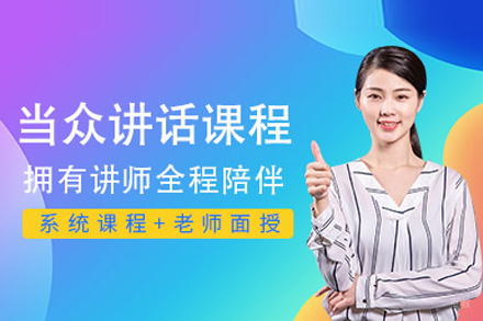 当众讲话培训班