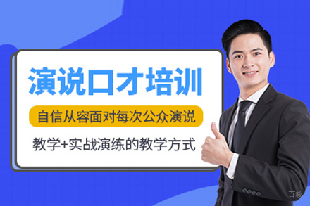 演讲口才培训班