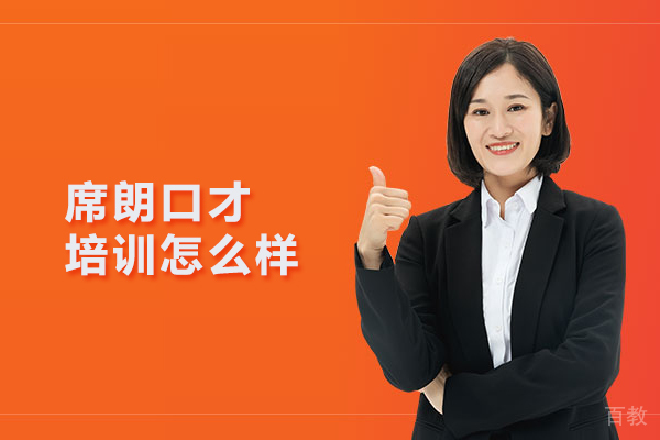 武汉席朗口才培训怎么样 