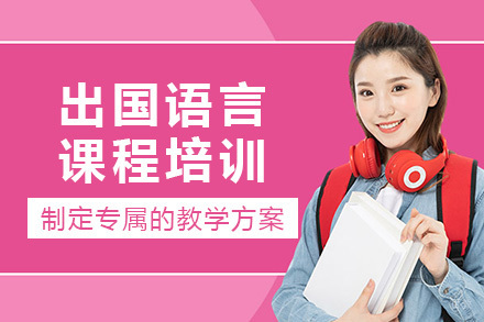 成都出国语言课程培训