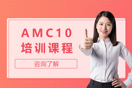上海AMC10培训课程
