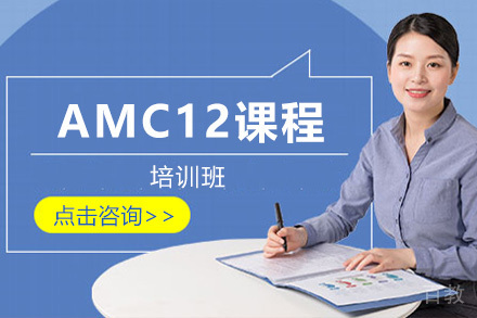 上海AMC12培训课程