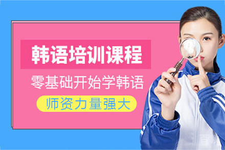 海口韩语课程培训