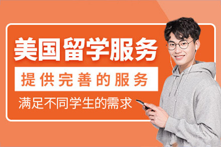 海口美国留学项目
