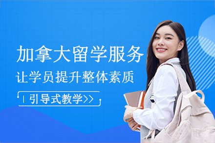 海口加拿大留学申请项目