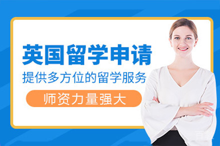海口英国留学服务项目