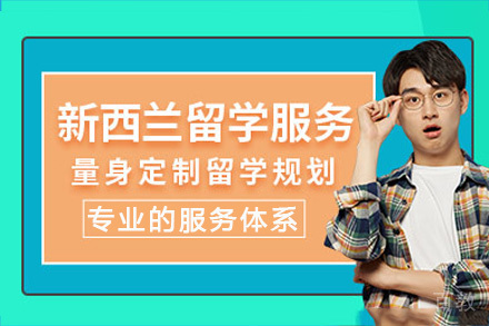 海口新西兰留学服务项目