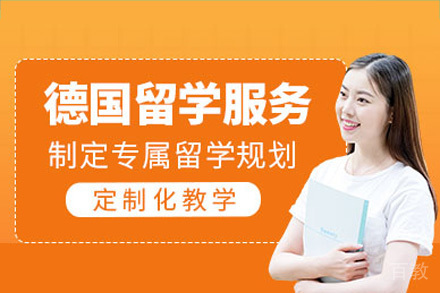 海口德国留学项目培训