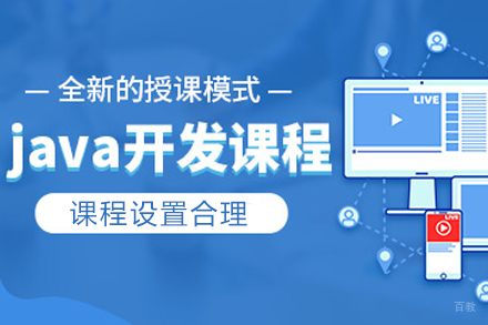 天津Java开发培训课程