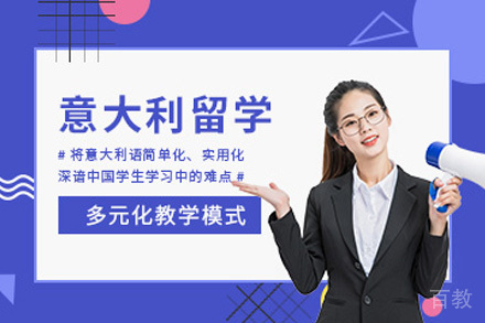 海口意大利留学申请项目