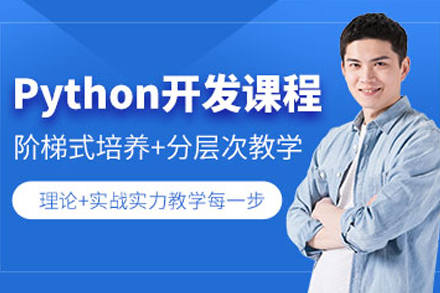 天津Python大数据开发培训课程