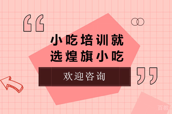 《青岛小吃培训就选煌旗小吃》 