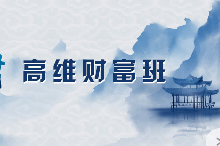 福州高维财富班