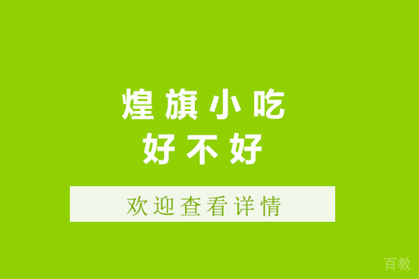 青岛煌旗小吃好不好 