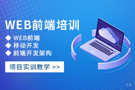 天津WEB大前端开发培训课程