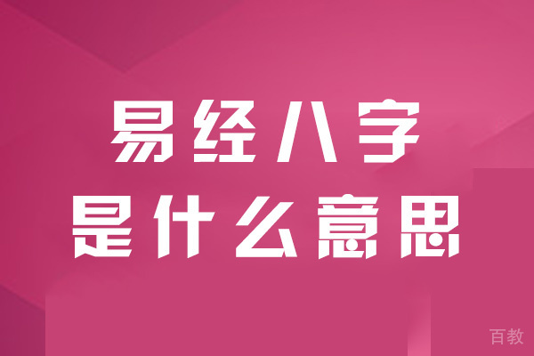 福州易经八字是什么意思-玖舍文化 