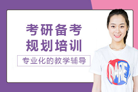 海口考研全程备考规划课程