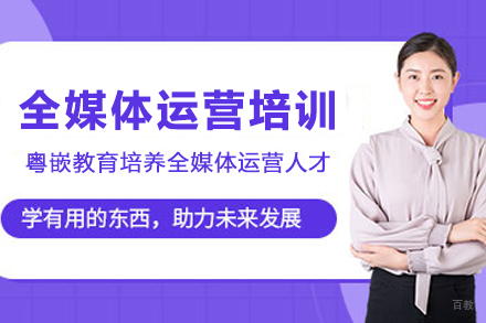 天津全媒体运营培训课程