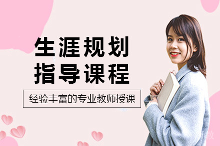 海口大学生生涯规划指导课程