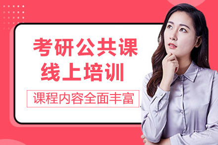 海口考研公共课线上培训