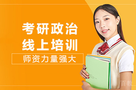 海口考研政治线上培训
