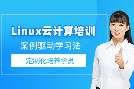 天津Linux云计算培训课程