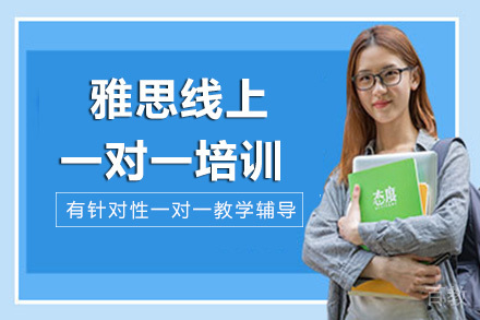 海口雅思课程线上一对一培训
